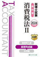 税理士試験教科書消費税法 2024年度版2