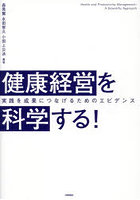 健康経営を科学する！ 実践を成果につなげるためのエビデンス