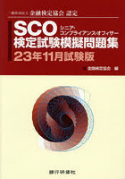 SCO検定試験模擬問題集 一般社団法人金融検定協会認定 23年11月試験版