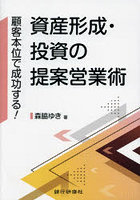 資産形成・投資の提案営業術 顧客本位で成功する！