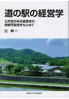 道の駅の経営学 公共性のある経営体の持続可能性をもとめて