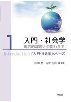 入門・社会学 現代的課題との関わりで