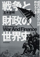 戦争と財政の世界史 成長の世界システムが終わるとき