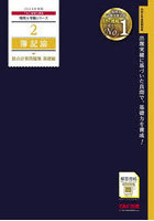 簿記論総合計算問題集 2024年度版基礎編