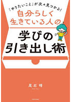 自分らしく生きている人の学びの引き出し術 「やりたいこと」が次々見つかる！