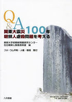 Q＆A関東大震災100年朝鮮人虐殺問題を考える