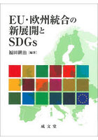 EU・欧州統合の新展開とSDGs