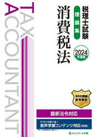 税理士試験理論集消費税法 2024年度版