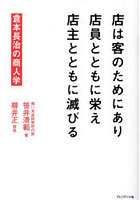 店は客のためにあり店員とともに栄え店主とともに滅びる 倉本長治の商人学