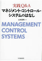 実践Q＆Aマネジメント・コントロール・システムのはなし