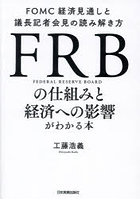 FRBの仕組みと経済への影響がわかる本 FOMC経済見通しと議長記者会見の読み解き方