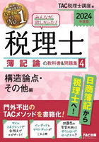 みんなが欲しかった！税理士簿記論の教科書＆問題集 2024年度版4