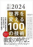 世界を変える100の技術 日経テクノロジー展望2024