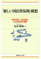 「新しい国民皆保険」構想 制度改革・人的投資による経済再生戦略