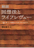 総説回想法とライフレヴュー 時・人・地域をつなぎ、今に生かす