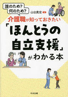 介護職が知っておきたい「ほんとうの自立支援」がわかる本 誰のため？何のため？