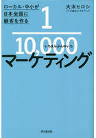 1/10，000マーケティング ローカル・中小が日本全国に顧客を作る