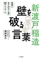 新渡戸稲造壁を破る言葉