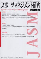 スポーツマネジメント研究 第15巻第2号