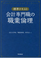 会計専門職の職業倫理 標準テキスト