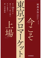 今こそ「東京プロマーケット上場」 売上10億円を超えたら取り組む中小企業の新・成長戦略