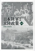 日本陸軍と大陸政策 1906-1918年 新装版