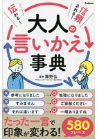 伝わる！信頼される！大人の言いかえ事典