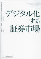 デジタル化する証券市場