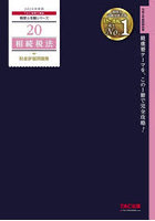 相続税法財産評価問題集 2024年度版