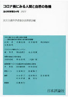 法の科学 民主主義科学者協会法律部会機関誌〈年刊〉 第54号（2023）