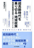 超高齢時代を乗り切る「地域政策」 地域政策構想技術リスキングノート