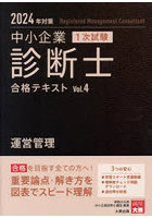 中小企業診断士1次試験合格テキスト 2024年対策4