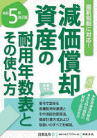 減価償却資産の耐用年数表とその使い方 令和5年改正版