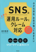 SNSの上手な運用ルールとクレーム対応 小さな会社・お店が知っておきたい