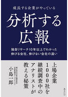 成長する企業がやっている分析する広報 独自リサーチ10年以上でわかった伸びる会社、伸びない会社の違い