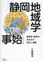 「静岡地域学」事始