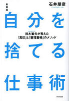 自分を捨てる仕事術 鈴木敏夫が教えた「真似」と「整理整頓」のメソッド