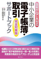 中小企業の電子帳簿・取引サポートブック 国税庁Q＆A対応