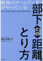 最強のチームリーダーがやっている部下との距離のとり方