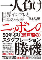 一人負けニッポンの勝機 世界インフレと日本の未来