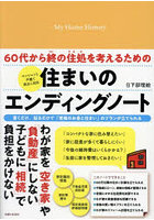 60代から終の住処を考えるための住まいのエンディングノート