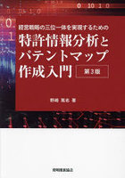 特許情報分析とパテントマップ作成入門 経営戦略の三位一体を実現するための