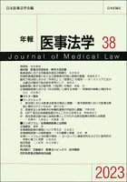 年報医事法学 38（2023）