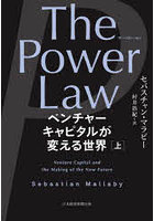 The Power Law ベンチャーキャピタルが変える世界 上