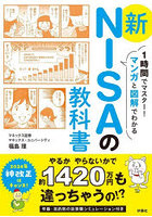 1時間でマスター！マンガと図解でわかる新NISAの教科書