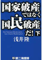 国家破産ではなく国民破産だ！ 下