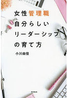 女性管理職「自分らしいリーダーシップ」の育て方