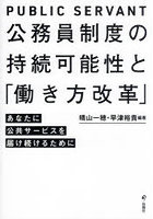 公務員制度の持続可能性と「働き方改革」 あなたに公共サービスを届け続けるために