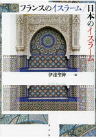 フランスのイスラーム/日本のイスラーム