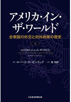 アメリカ・イン・ザ・ワールド 合衆国の外交と対外政策の歴史 上